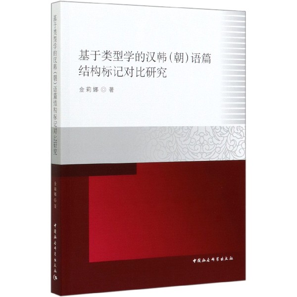 基于类型学的汉韩语篇结构标记对比研究