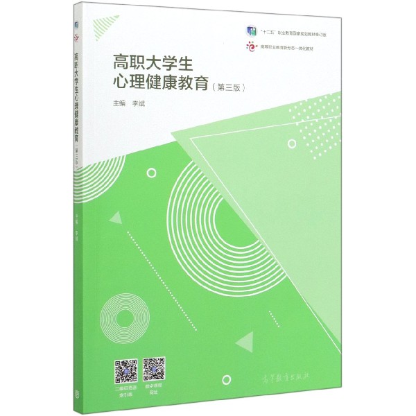 高职大学生心理健康教育(第3版十二五职业教育国家规划教材修订版高等职业教育新形态一