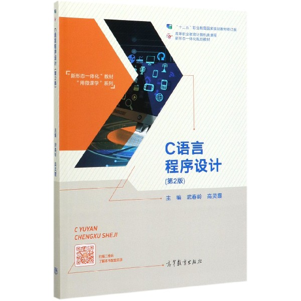 C语言程序设计(第2版十二五职业教育国家规划教材修订版高等职业教育计算机类课程新形 