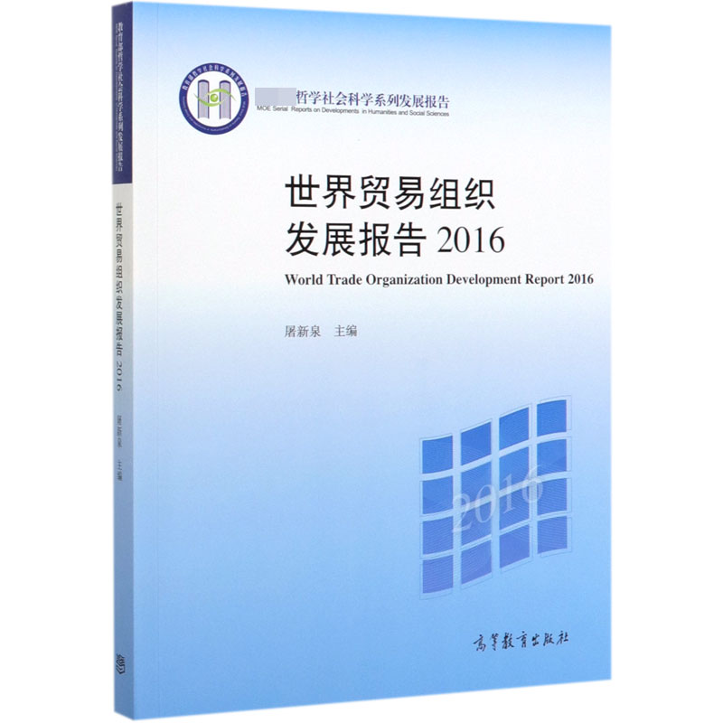 世界贸易组织发展报告(2016哲学社会科学系列发展报告)