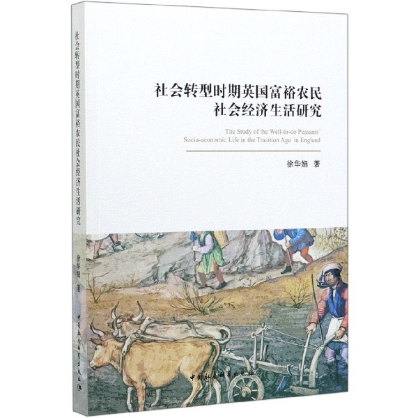 社会转型时期英国富裕农民社会经济生活研究