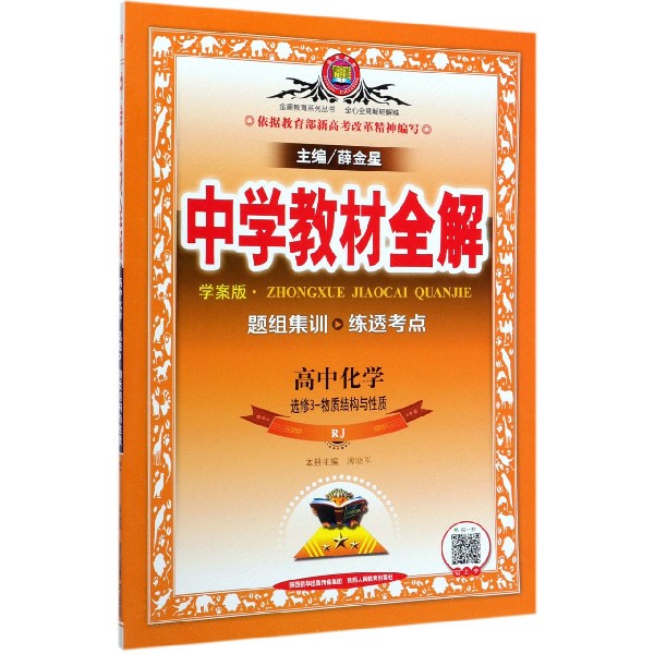 高中化学(选修3物质结构与性质RJ学案版)/中学教材全解