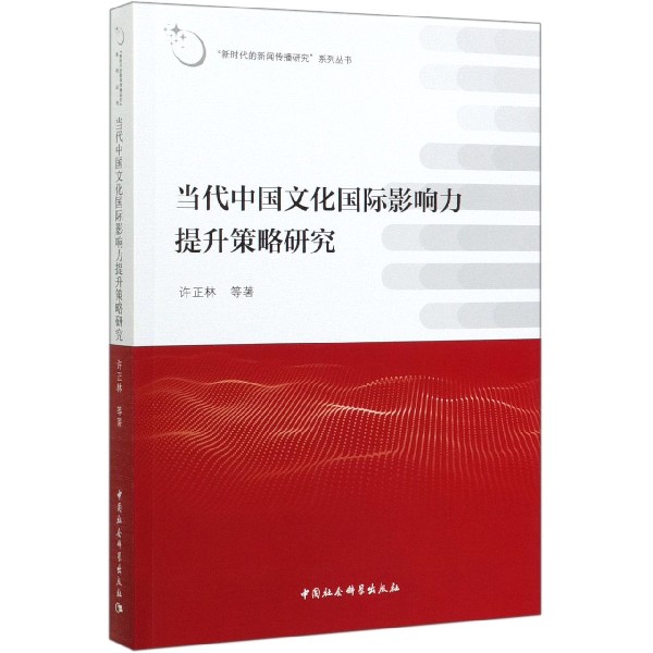 当代中国文化国际影响力提升策略研究/新时代的新闻传播研究系列丛书