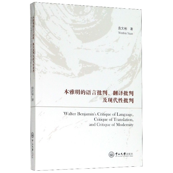 本雅明的语言批判翻译批判及现代性批判(英文版)