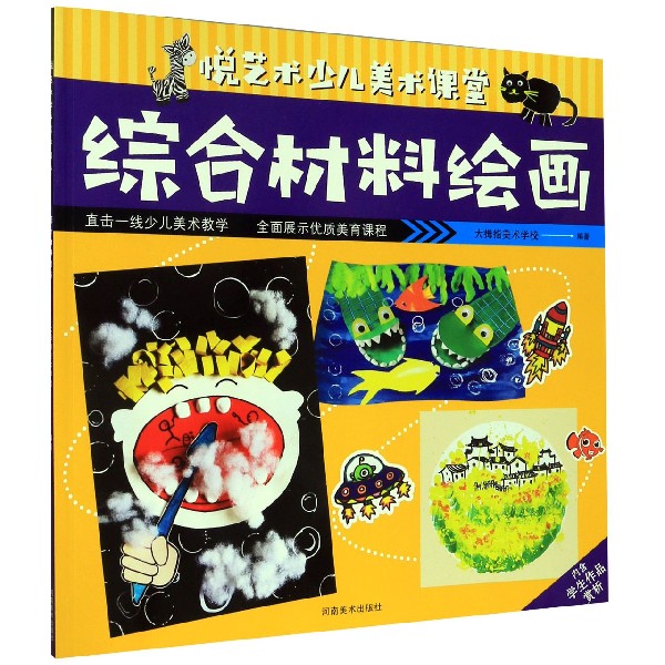 综合材料绘画/悦艺术少儿美术课堂