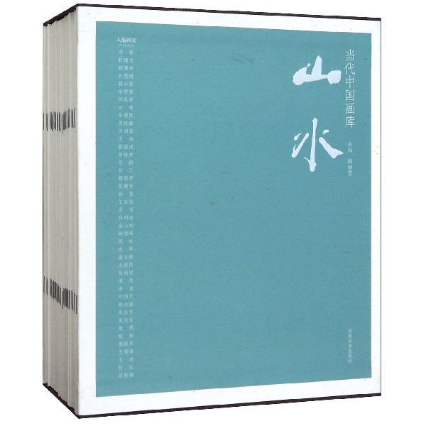 山水(共42册)(精)/当代中国画库