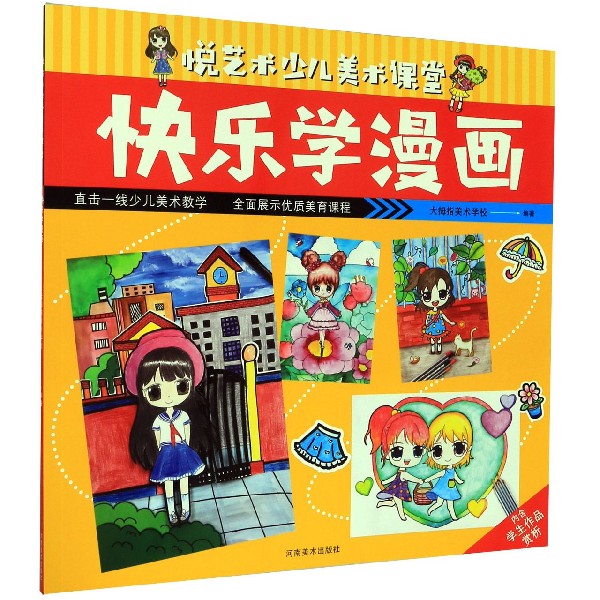 快乐学漫画/悦艺术少儿美术课堂