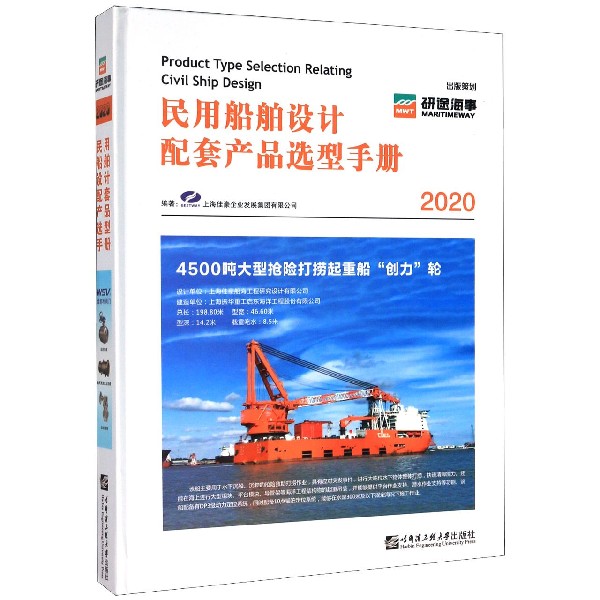 民用船舶设计配套产品选型手册(2020)(精)