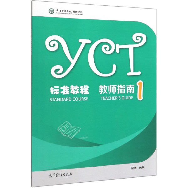 YCT标准教程教师指南(1)