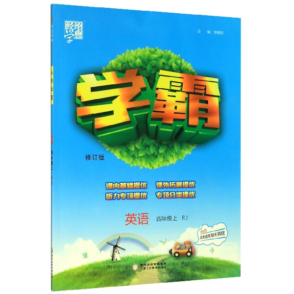 英语(4上RJ修订版)/学霸