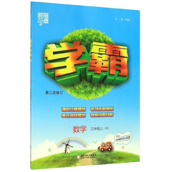 数学(3上RJ第2次修订)/学霸