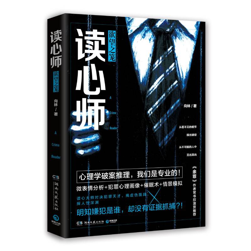 读心师：欲望之笼