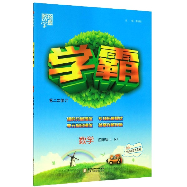 数学(4上RJ第2次修订)/学霸