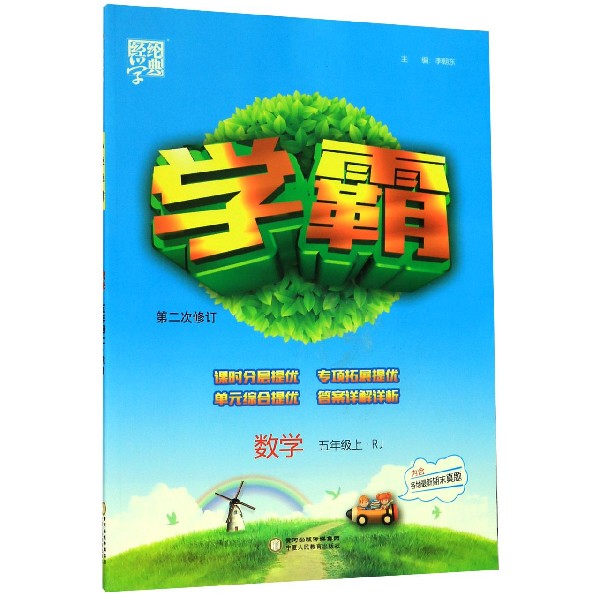 数学(5上RJ第2次修订)/学霸