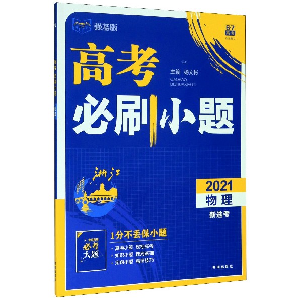 物理(2021强基版浙江新选考)/高考必刷小题