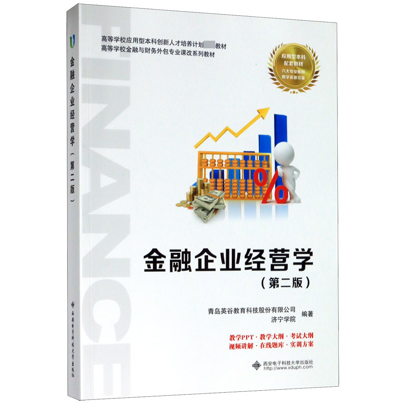 金融企业经营学(第2版高等学校金融与财务外包专业课改系列教材)