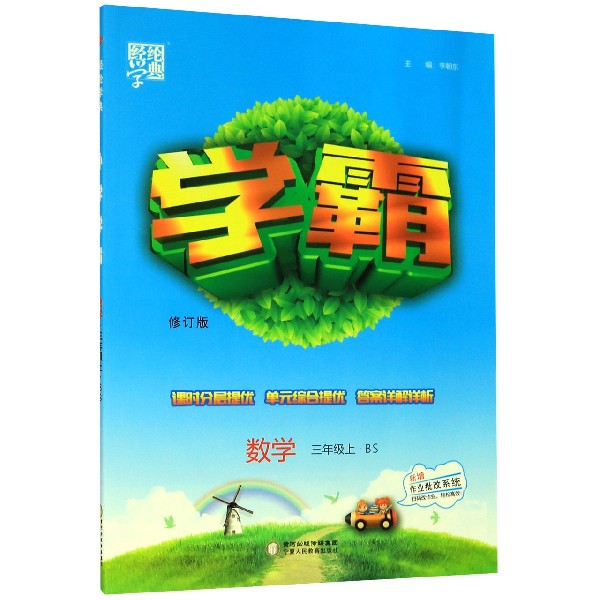 数学(3上BS修订版)/学霸