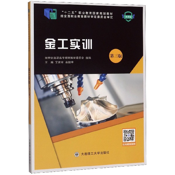 金工实训(第3版微课版十二五职业教育国家规划教材)