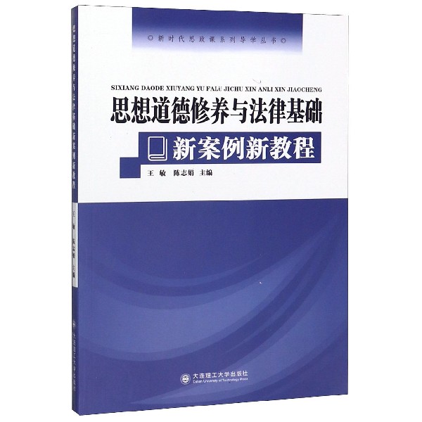 思想道德修养与法律基础新案例新教程/新时代思政课系列导学丛书