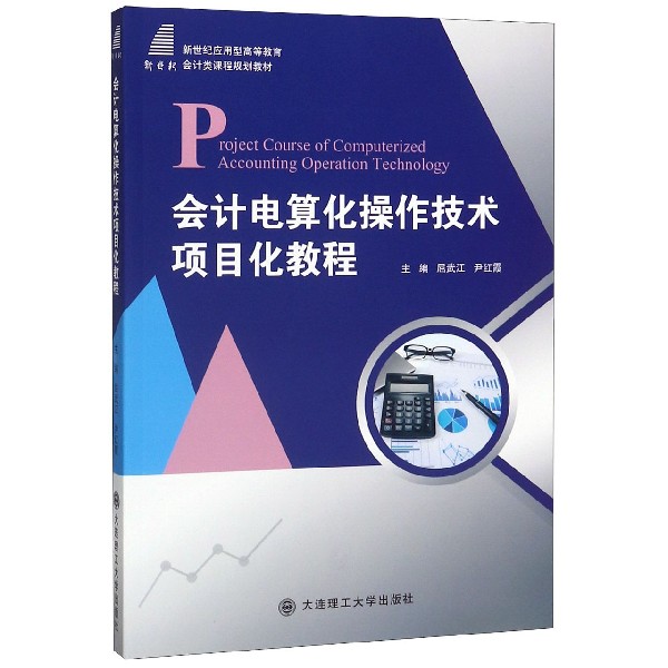 会计电算化操作技术项目化教程(新世纪应用型高等教育会计类课程规划教材)