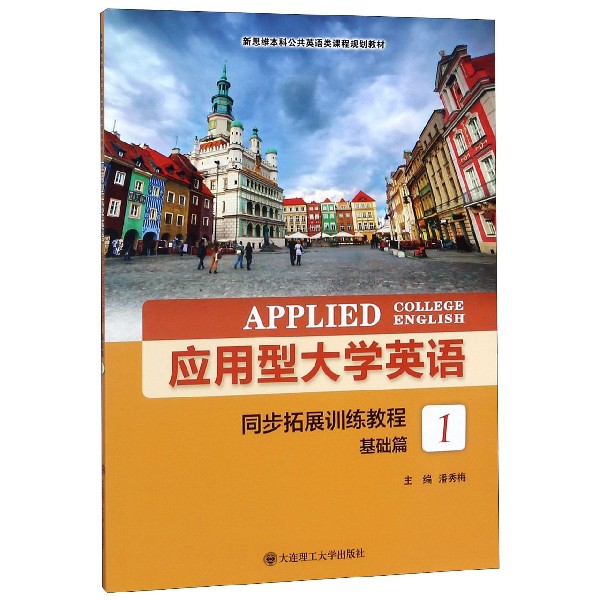 应用型大学英语同步拓展训练教程(基础篇1新思维本科公共英语类课程规划教材)