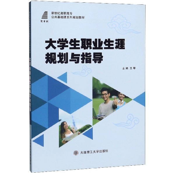 大学生职业生涯规划与指导(新世纪高职高专公共基础课系列规划教材)