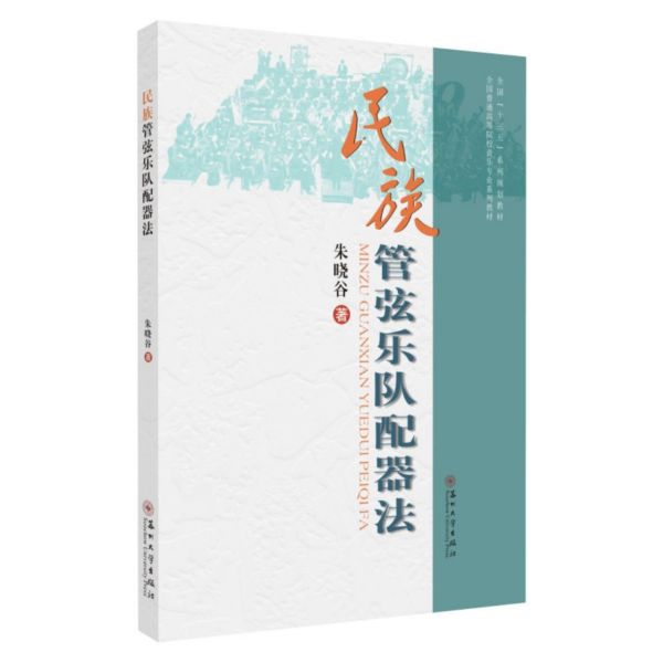 民族管弦乐队配器法(全国普通高等院校音乐专业系列教材)