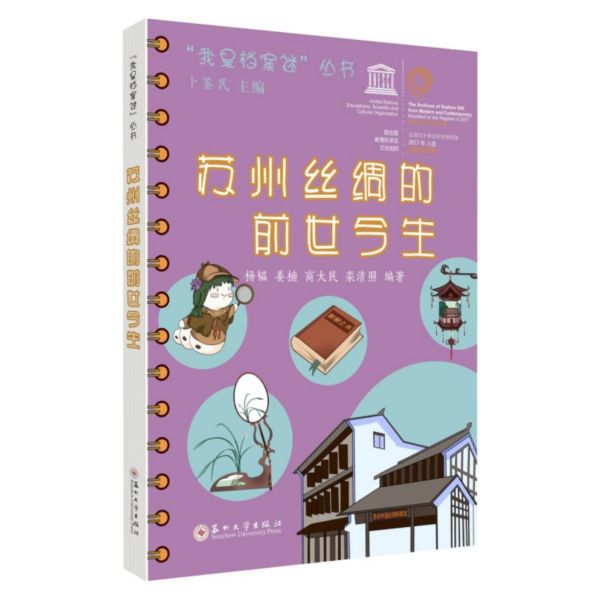 苏州丝绸的前世今生/我是档案迷丛书