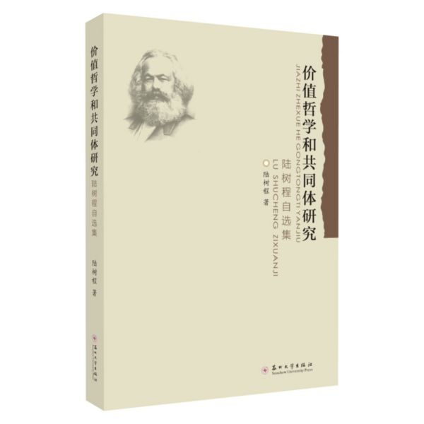 价值哲学和共同体研究(陆树程自选集)
