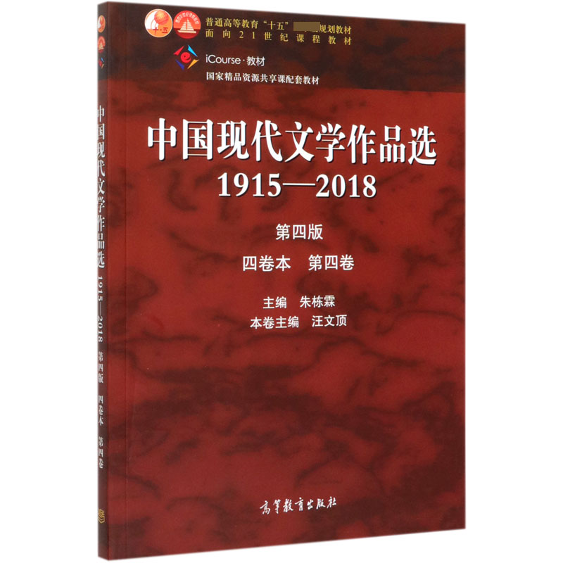 中国现代文学作品选(1915-2018第4版4卷本第4卷iCourse教材普通高等教育十五国家级规划