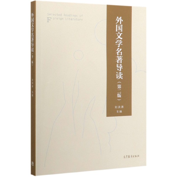外国文学名著导读(第2版)
