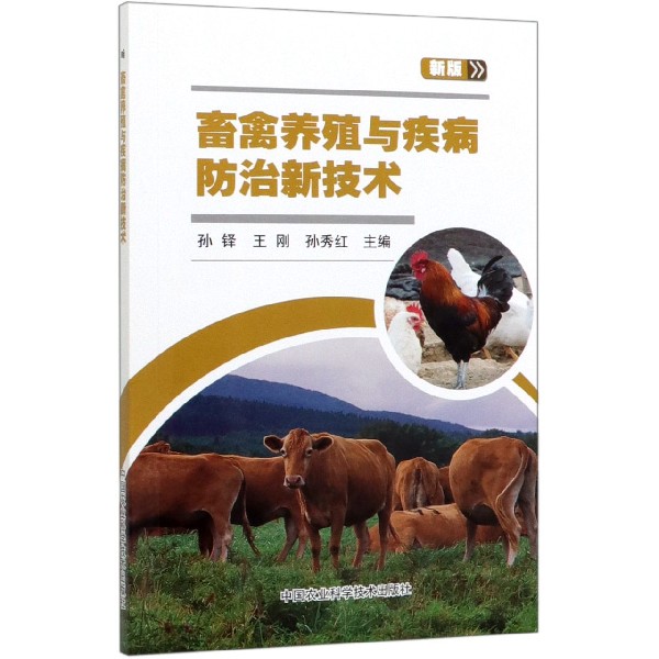 畜禽养殖与疾病防治新技术(新版)