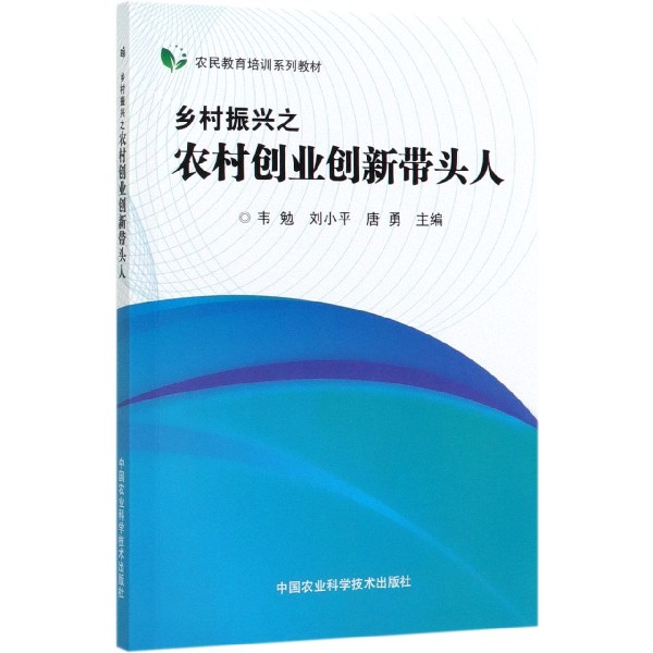 乡村振兴之农村创业创新带头人(农民教育培训系列教材)