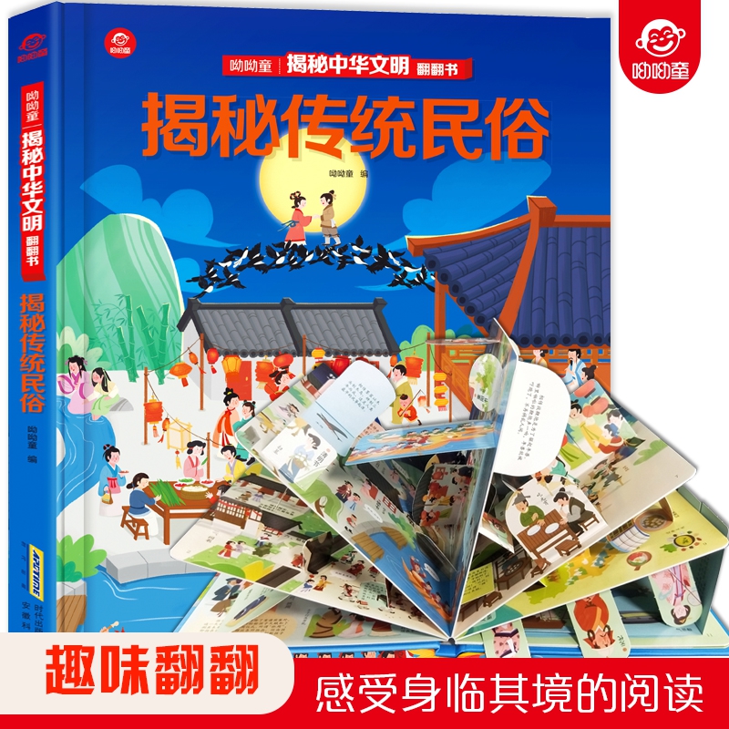 揭秘中华文明翻翻书-揭秘传统民俗