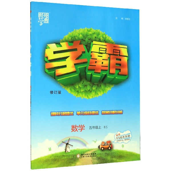 数学(5上BS修订版)/学霸