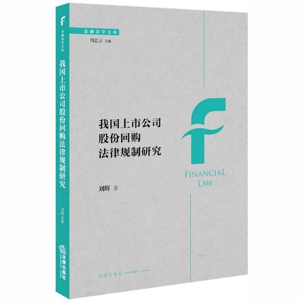 我国上市公司股份回购法律规制研究/金融法学文库