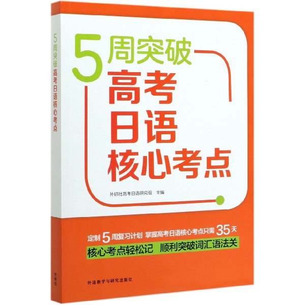 5周突破高考日语核心考点