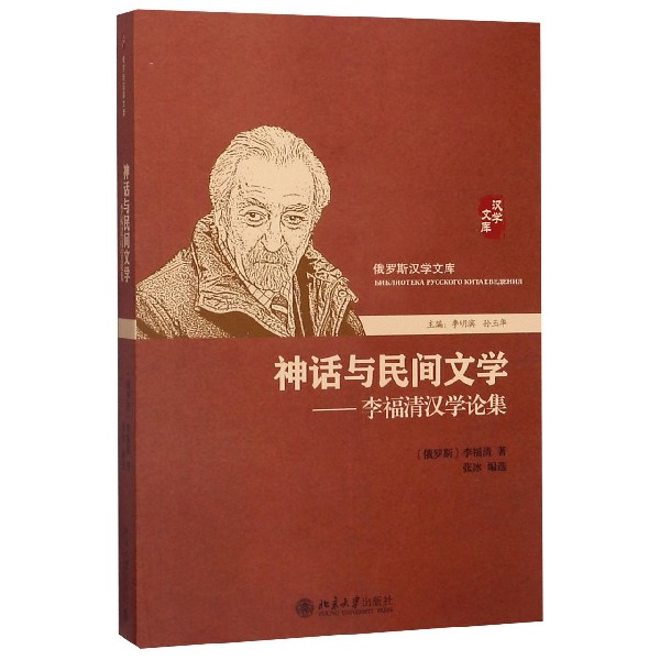 神话与民间文学--李福清汉学论集/俄罗斯汉学文库