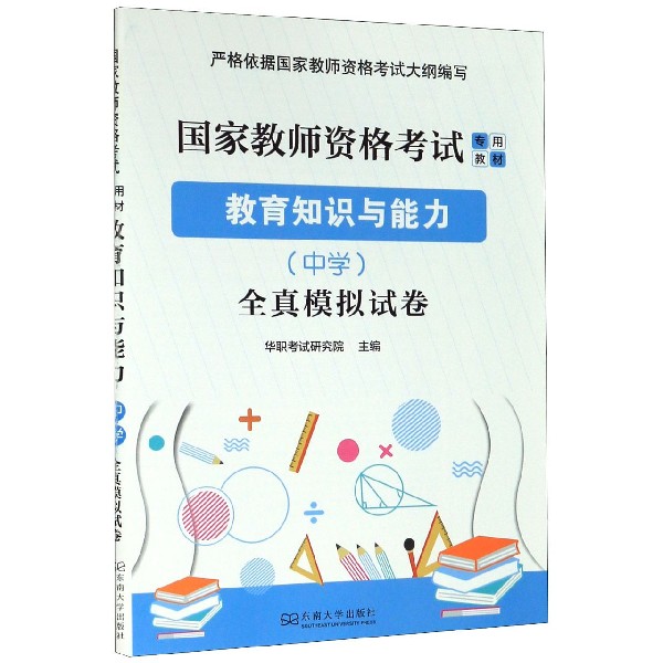 教育知识与能力全真模拟试卷(国家教师资格考试专用教材)