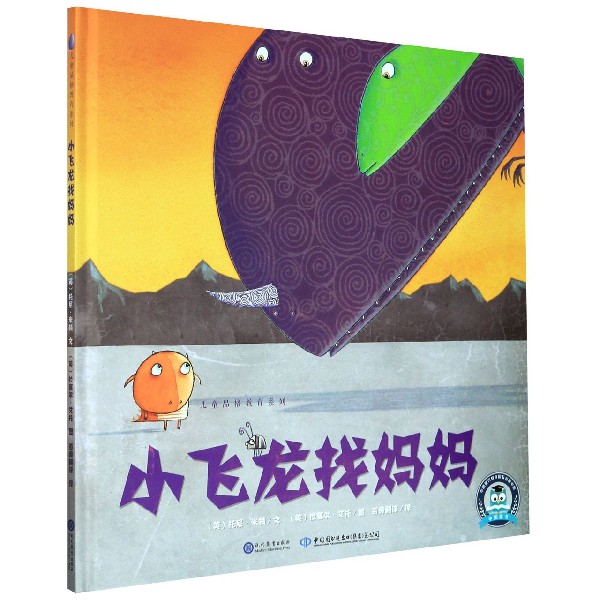 小飞龙找妈妈(精)/儿童品格教育系列