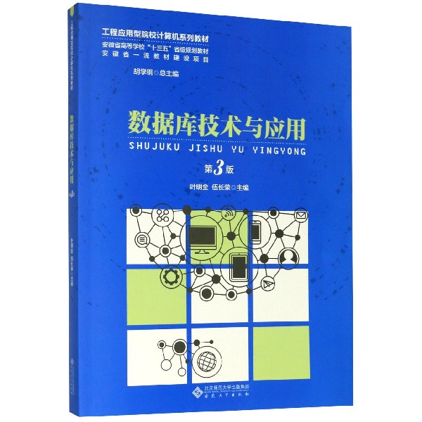 数据库技术与应用(第3版工程应用型院校计算机系列教材安徽省高等学校十三五省级规划教
