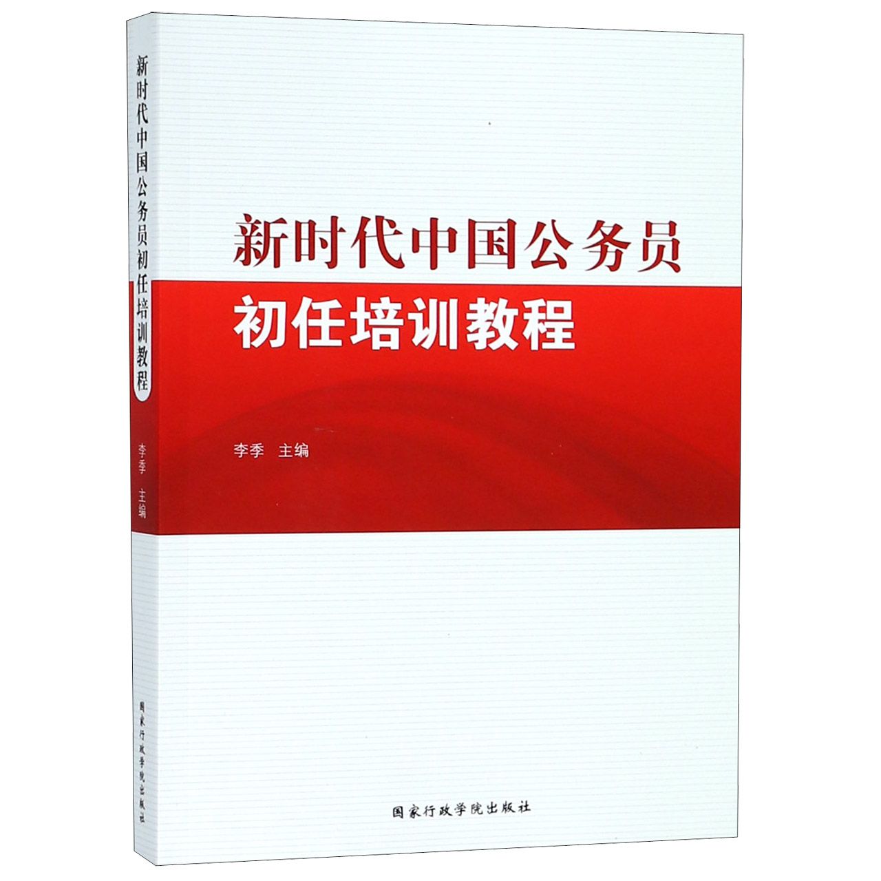 新时代中国公务员初任培训教程