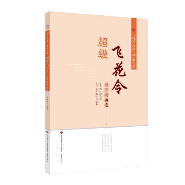 “诗词大会”夺冠文库·超级飞花令：花开花落卷