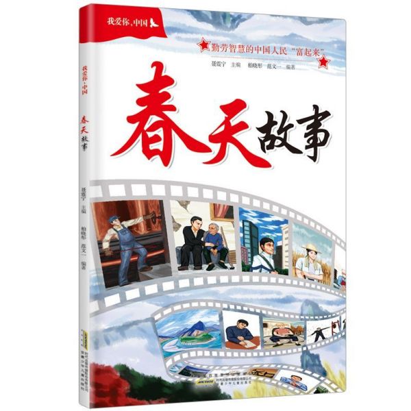春天故事/我爱你中国