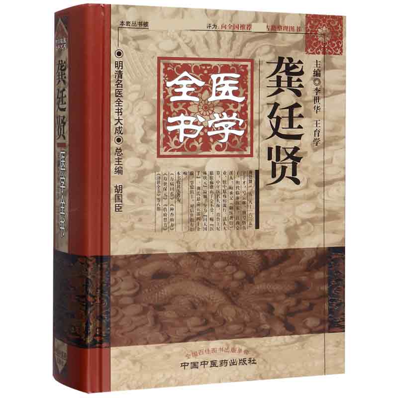 龚廷贤医学全书(精)/明清名医全书大成