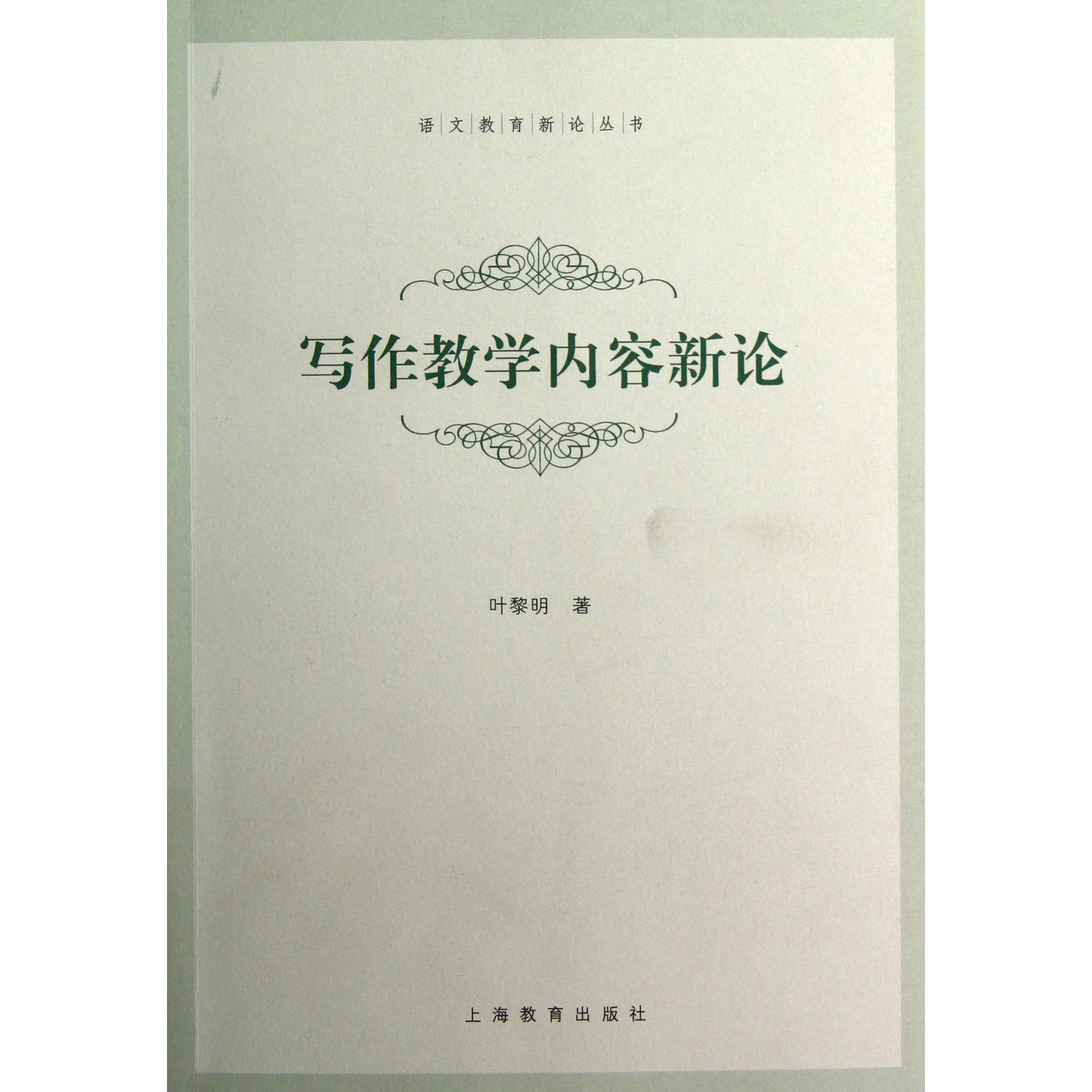 写作教学内容新论/语文教育新论丛书