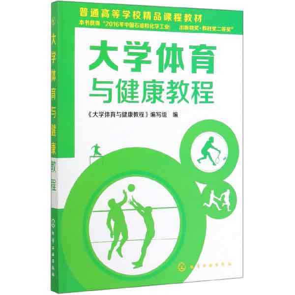 大学体育与健康教程(普通高等学校精品课程教材)