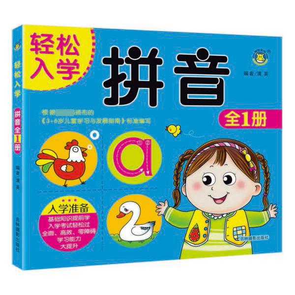 拼音(全1册)/轻松入学