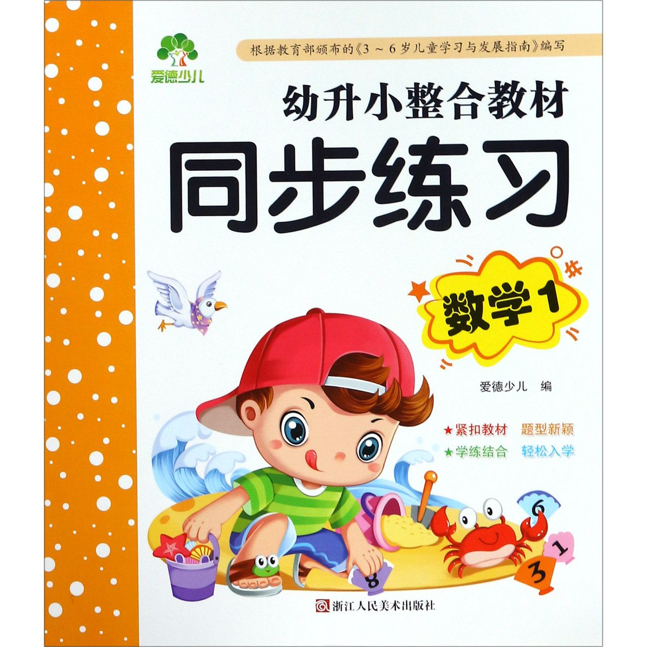 数学(1)/幼升小整合教材同步练习