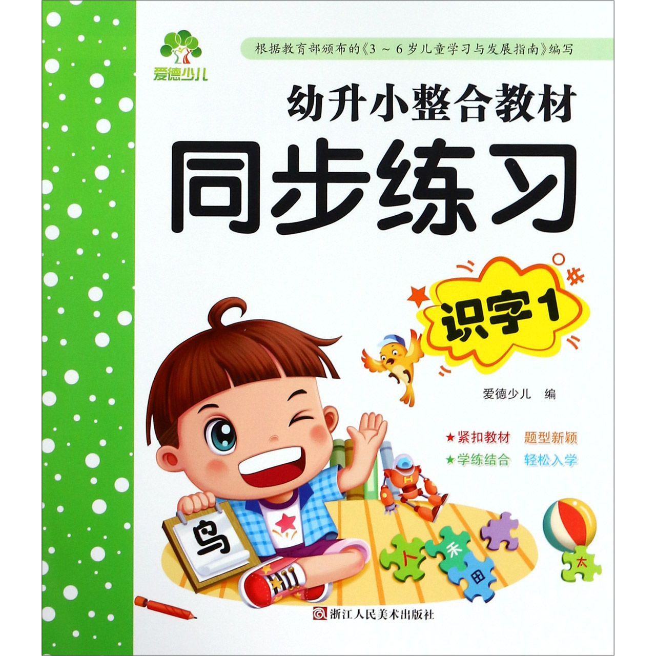 识字(1)/幼升小整合教材同步练习